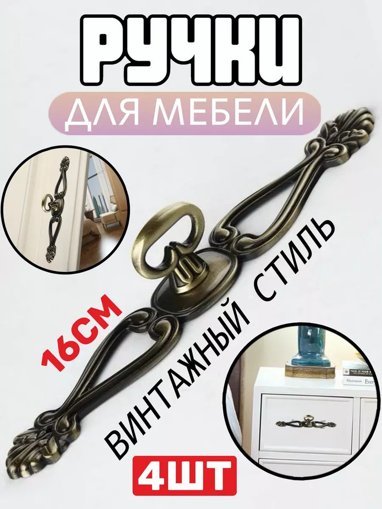 Ручка мебельная в винтажном стиле 16см - 4 шт #1