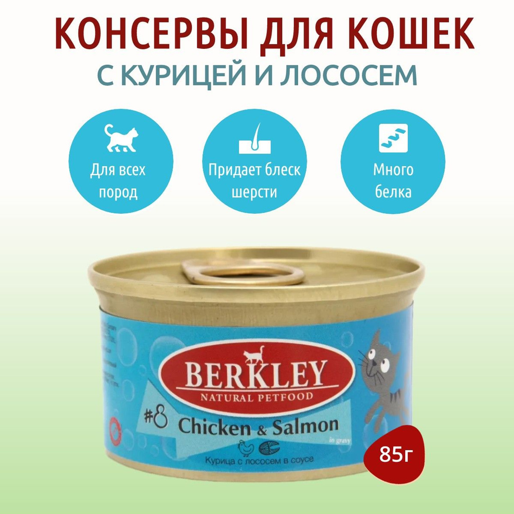 Влажный корм Berkley №8 85 г для кошек курица с лососем в соусе, в консервной банке  #1