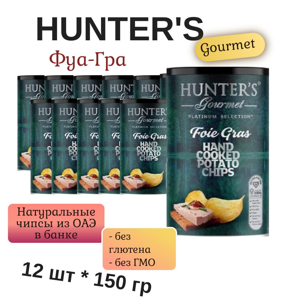 Чипсы Картофельные Hunter's Gourmet со вкусом Фуа-гра 12 шт х 150гр, ОАЭ  #1