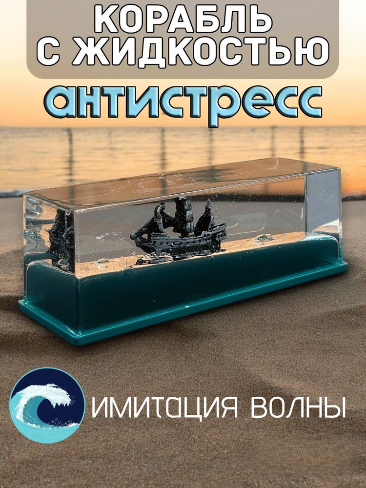 Игрушка антистресс кораблик в жидкости #1
