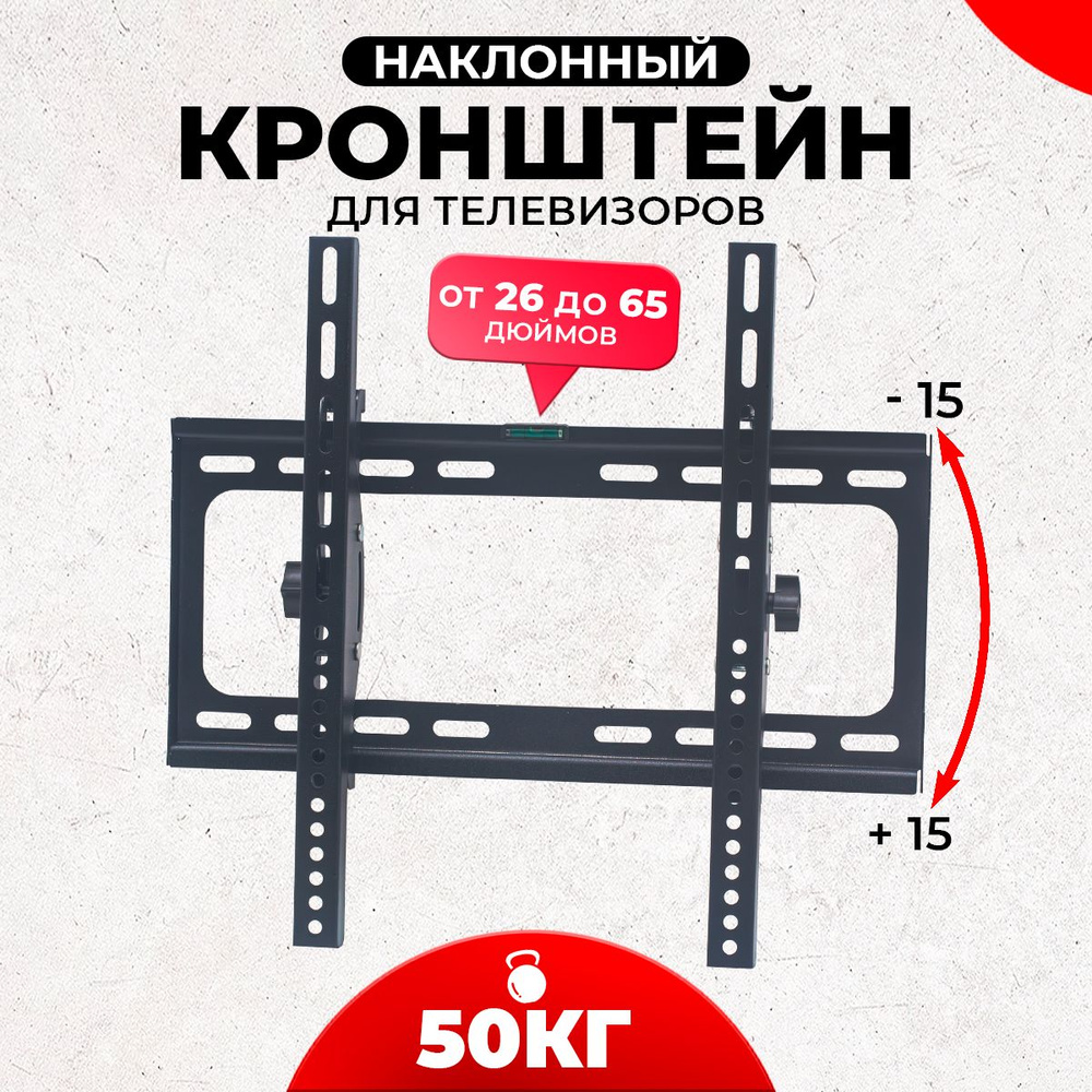 Кронштейн для телевизора диагональ "26-55" настенный/ наклонный до 50 кг  #1