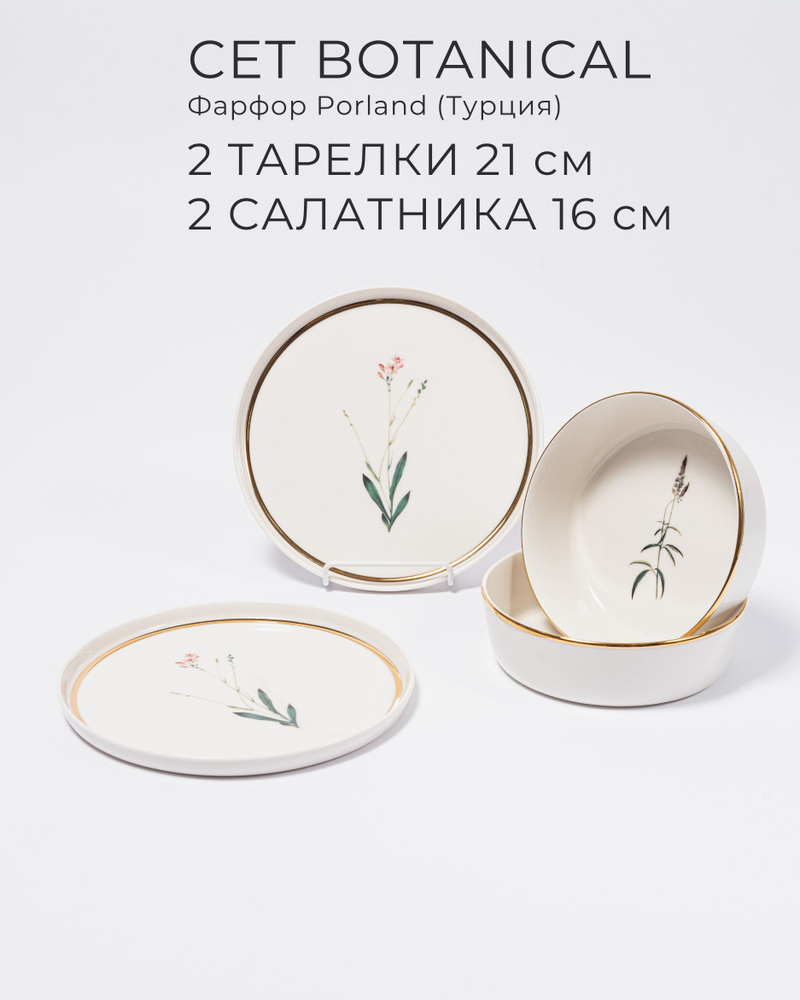 Фарфоровый набор на 2 персоны, 4 предмета, PORLAND, серия Botanical  #1