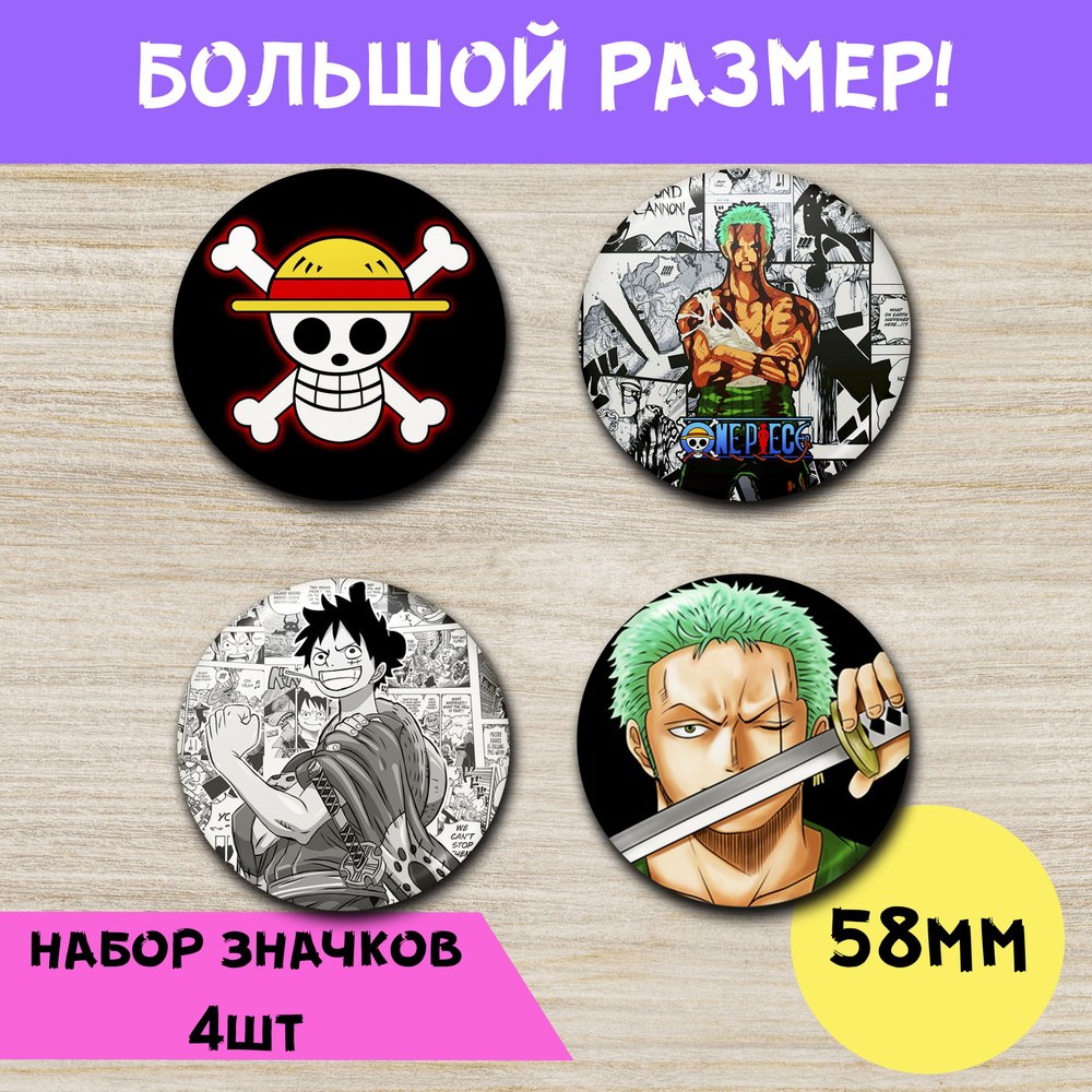 Набор значков 58мм / One Piece #1