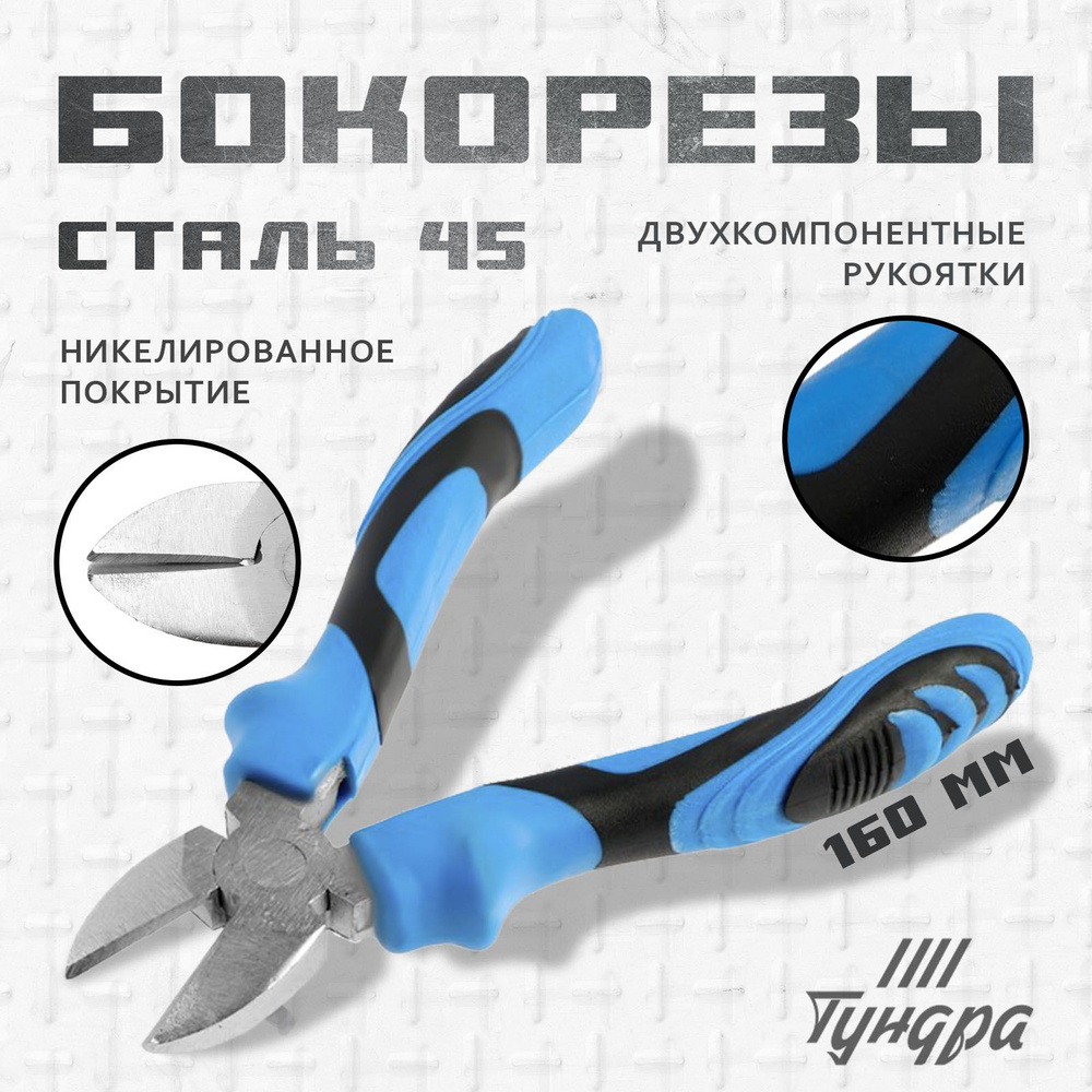 Бокорезы ТУНДРА, сталь 45, никелированные, 2К рукоятки, 160 мм  #1