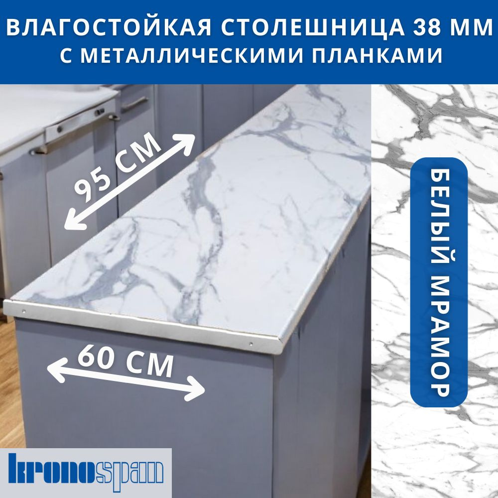 Столешница для кухни KronoSpan 950х600x38мм с торцевыми планками. Цвет - Белый Мрамор  #1