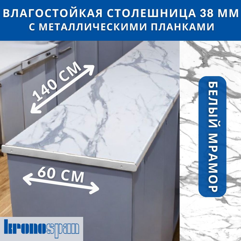 Столешница для кухни KronoSpan 1400х600x38мм с торцевыми планками. Цвет - Белый Мрамор  #1