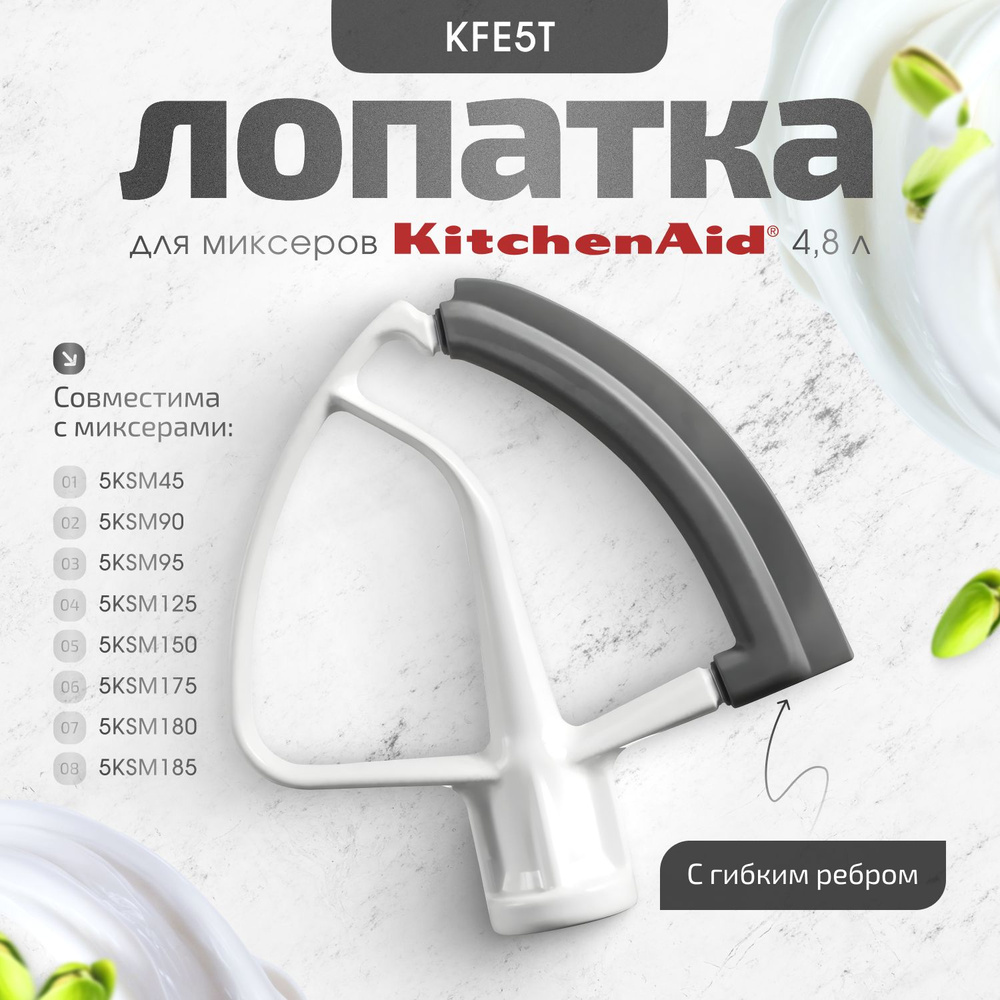 Лопатка с гибким ребром KitchenAid 5KFE5T #1