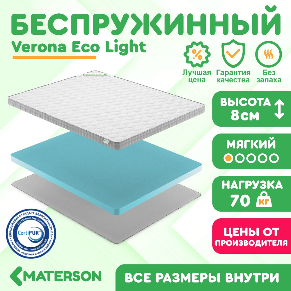 Матрас 85х165 Беспружинный MATERSON Verona Eco Light 85x165 #1