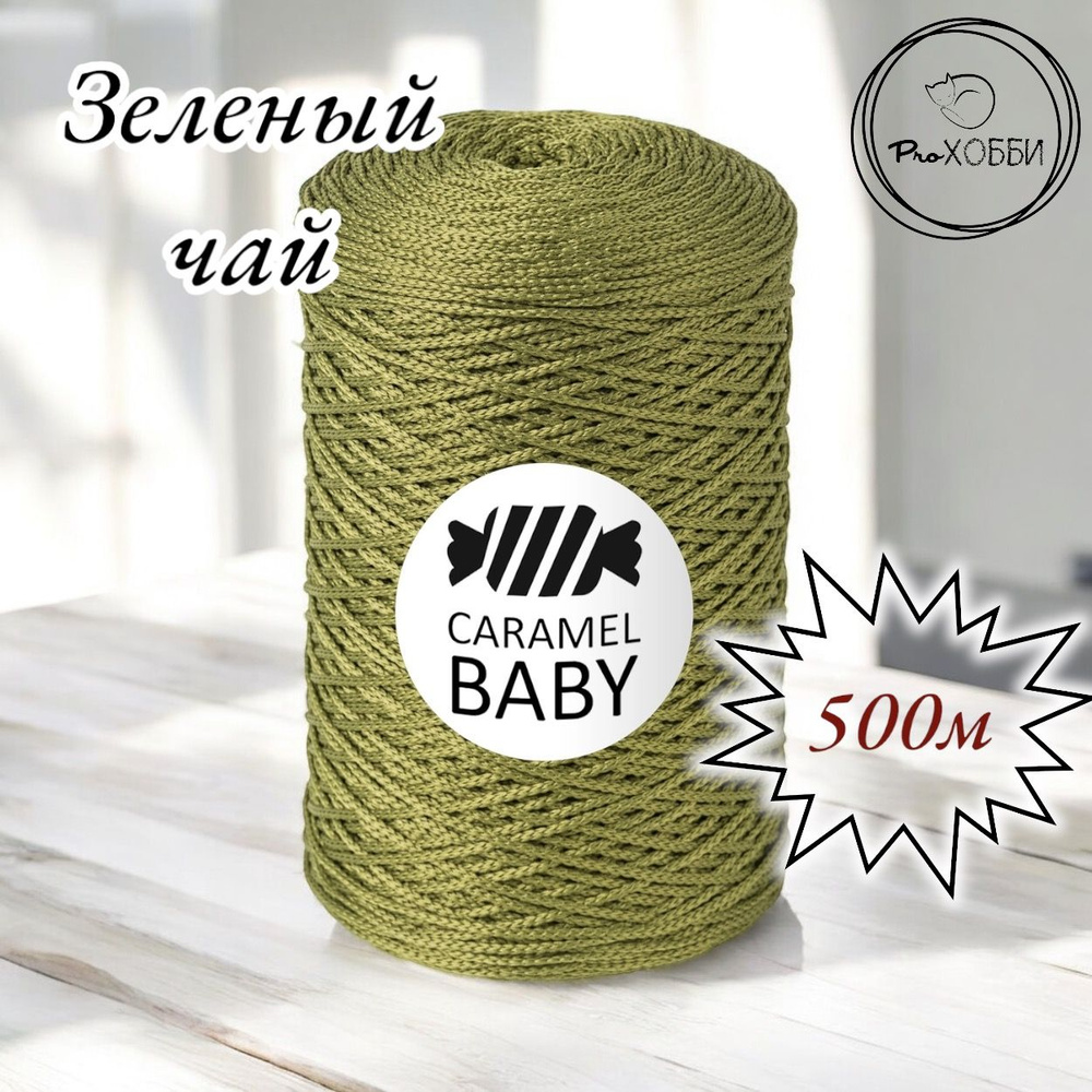 Шнур полиэфирный Caramel Baby 2мм, Цвет: Зеленый чай, 500м/350г. 1 моток  #1