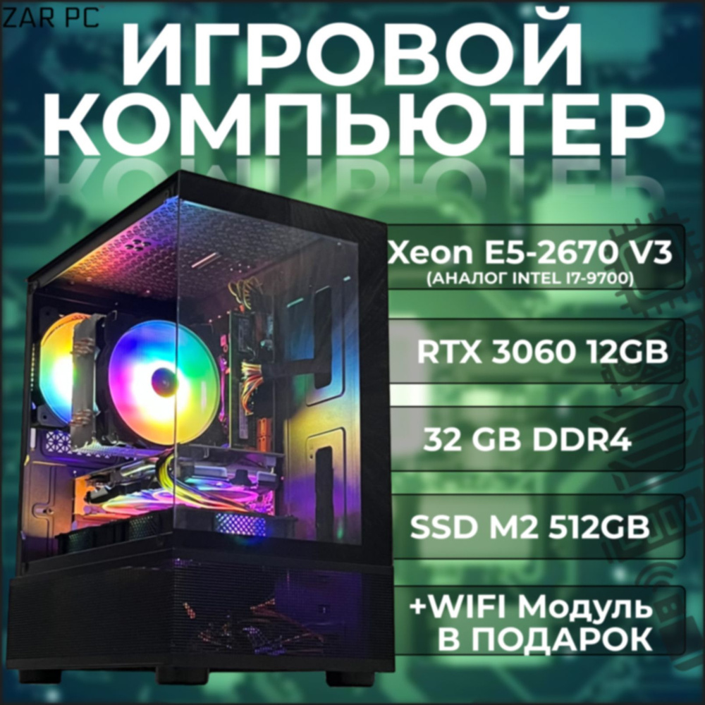 Системный блок ZAR (Intel Xeon E5-2670V3, RAM 32 ГБ, SSD 512 ГБ, NVIDIA GeForce RTX 3060 (12 Гб), Windows #1