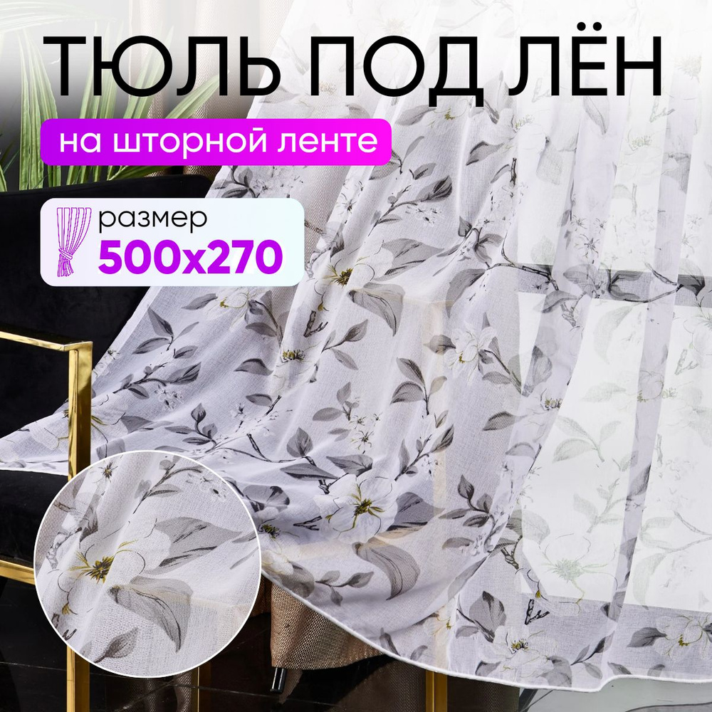  Тюль высота 270 см, ширина 500 см, крепление - Лента, серый #1