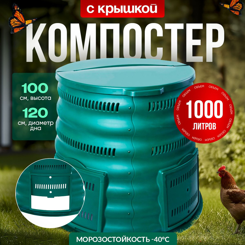 Компостер садовый "Волнуша" 1000л. #1