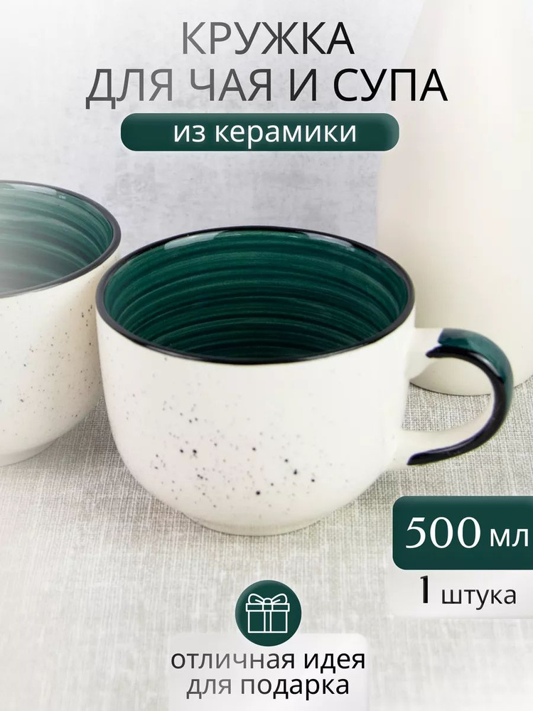 Кружка для чая и супа 500 мл бульонница #1