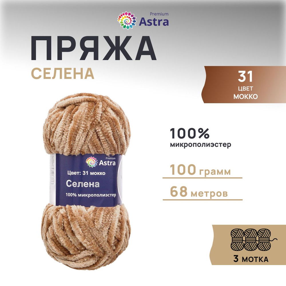 Пряжа Astra Premium Селена, Плюшевая фантазийная, 31 мокко, 100 гр,. 68 м, 3 шт/упак  #1