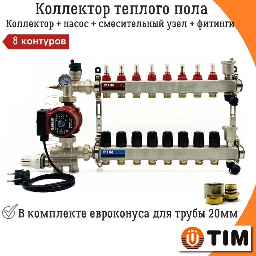 Комплект для водяного теплого пола на 8 контуров с насосом TIM, коллектор + смесительный узел JH-1036 #1