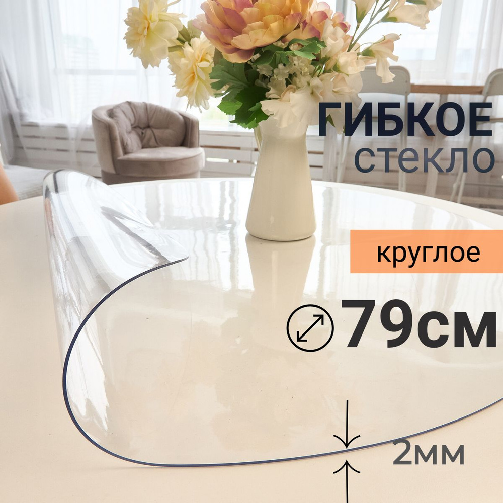 Гибкое стекло на стол круглое DomDecor диаметр 79 #1