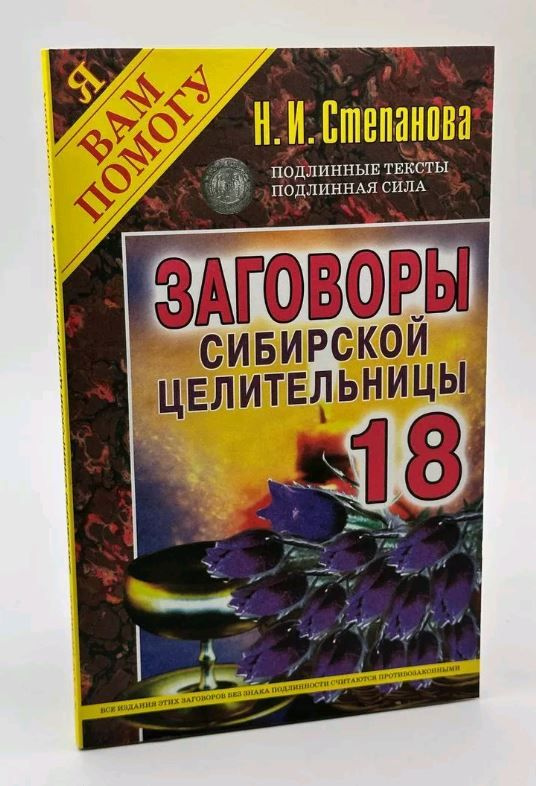 Заговоры сибирской целительницы-18. Я Вам помогу | Степанова Наталья Ивановна  #1