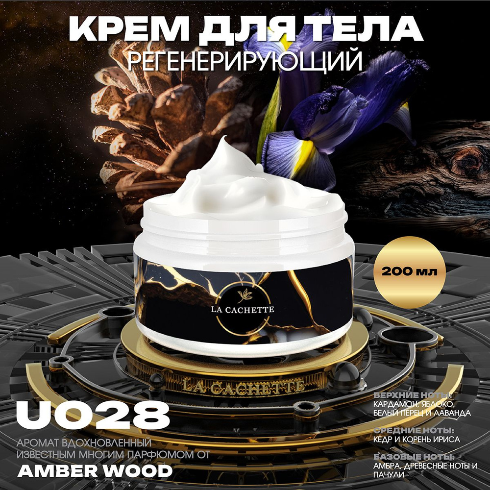 Регенерирующий крем для тела U028 Amber Wood, 200 мл #1