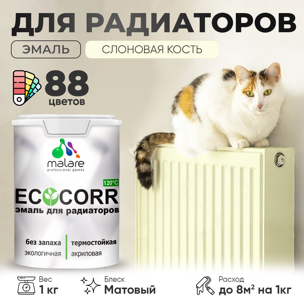 Краска термостойкая Malare EcoCorr для труб, батарей и радиаторов отопления/ водная акриловая быстросохнущая #1