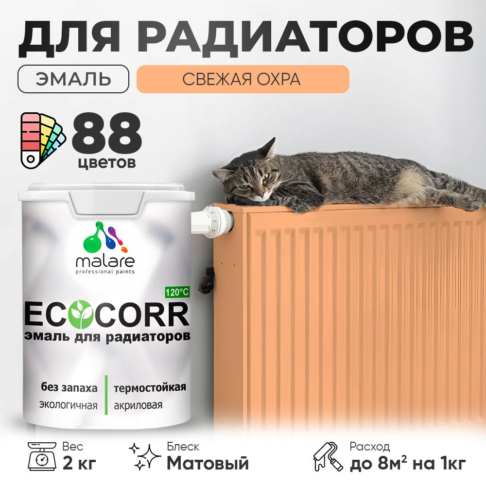 Эмаль Malare EcoCorr для труб и радиаторов отопления, для батарей, водная акриловая быстросохнущая без #1