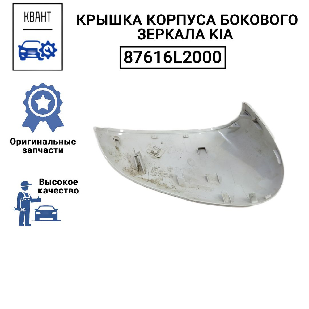 Крышка корпуса бокового зеркала KIA 87616L2000 #1