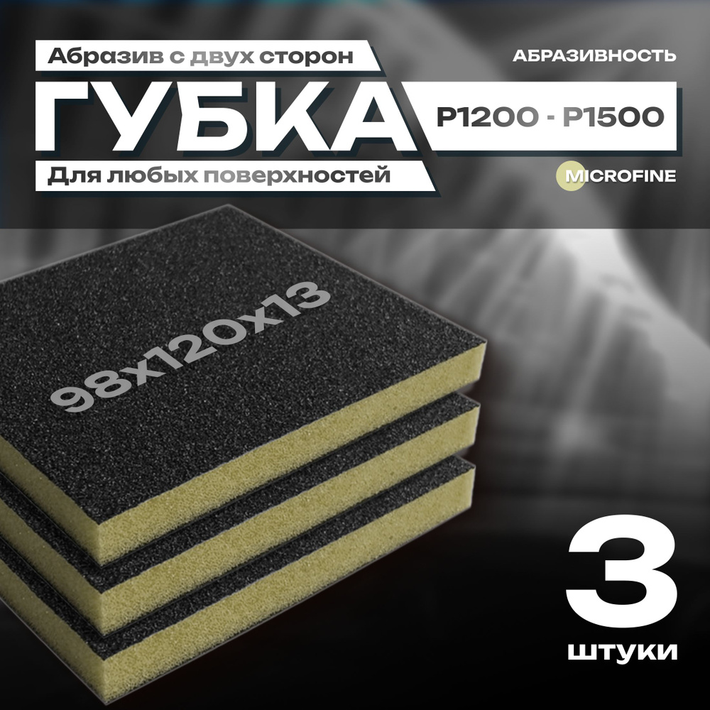 Двусторонняя абразивная губка SIASPONGE. Microfine - P1200-1500, наждачная бумага для дерева, металла, #1