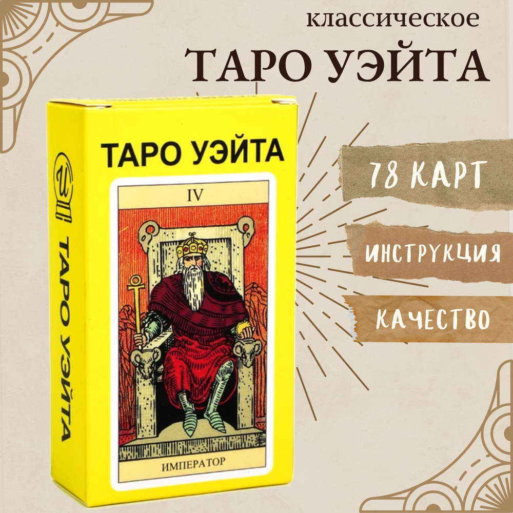Гадальные Карты ТАРО Классические Уэйта 78 карт - купить с доставкой по ...