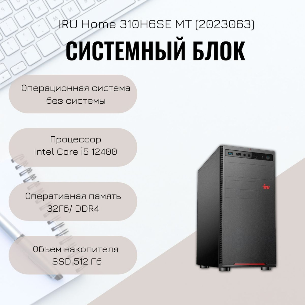 iRU Системный блок 310H6SE (Intel Core i5-12400, RAM 32 ГБ, SSD 512 ГБ, Intel UHD Graphics 730, DOS), #1