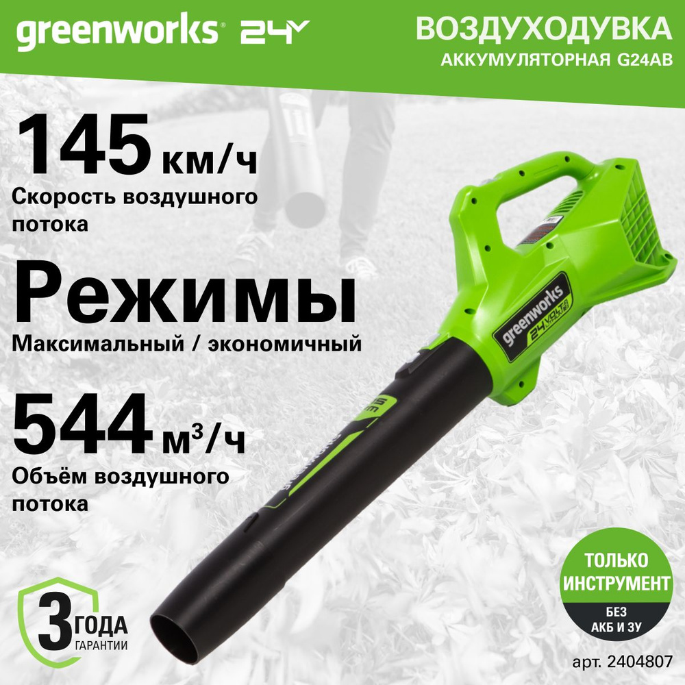 Воздуходувка садовая аккумуляторная Greenworks 2404807, 24V, без АКБ и ЗУ  #1