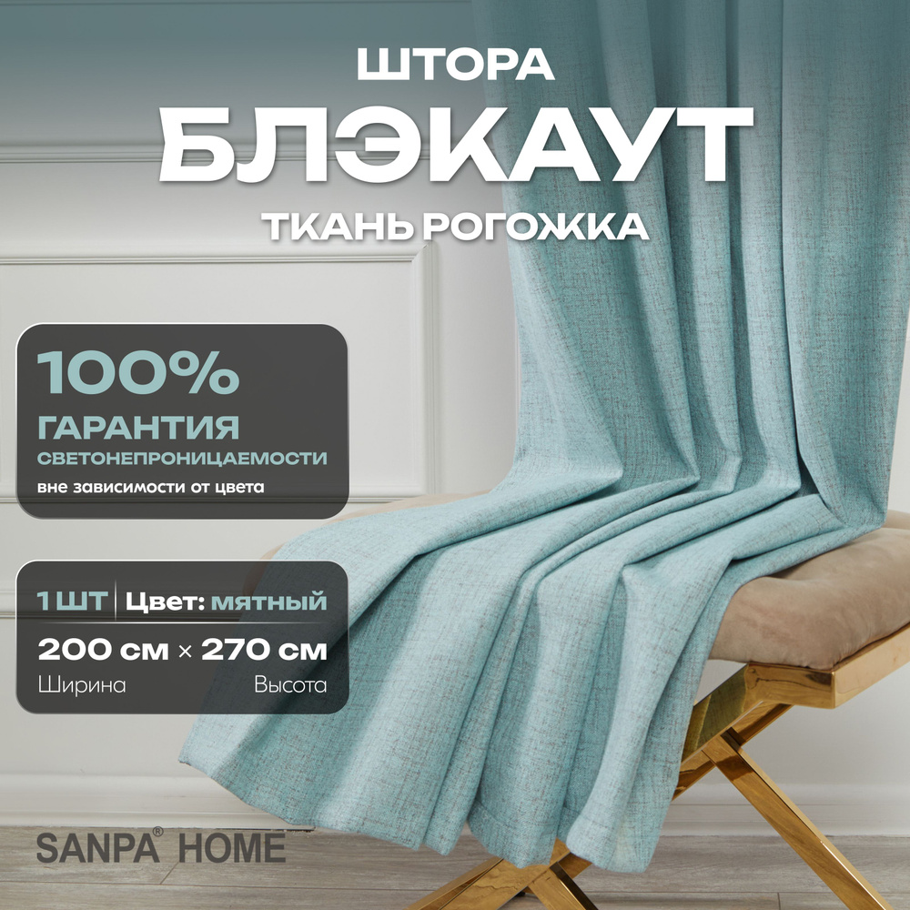 Штора SANPA HOME Рогожка Блэкаут на ленте, светонепроницаемые, бирюзово-коричневый, 1 шт. размер 200х270 #1