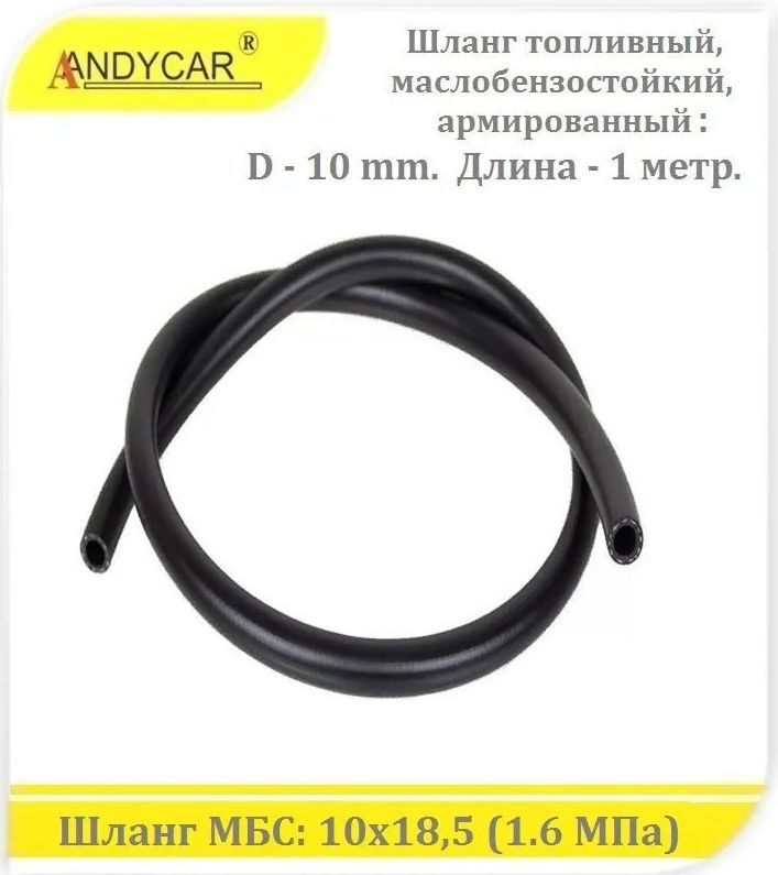 Шланг d10 мм маслобензостойкий 0 63 МПа 6.3 бар (бухта 10 м) (ANDYCAR)