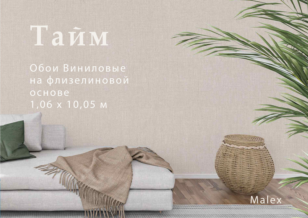 Обои Винил на флизелине, Malex design,Тайм горячее тиснение 1,06*10м 4340-2 бежевый  #1