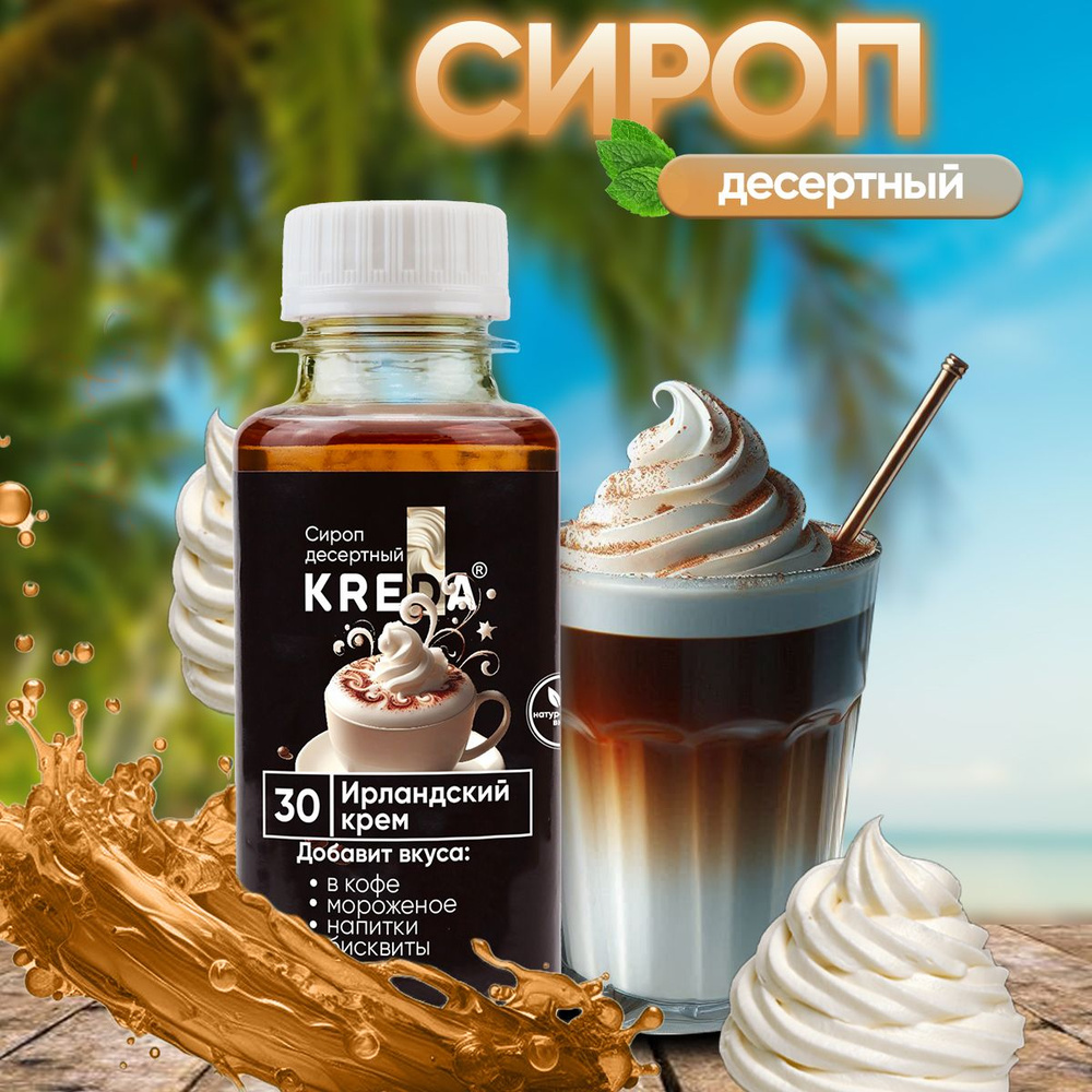 Сироп Ирландский крем для кофе, коктейлей, напитков, мороженого, десертов Kreda,150г  #1