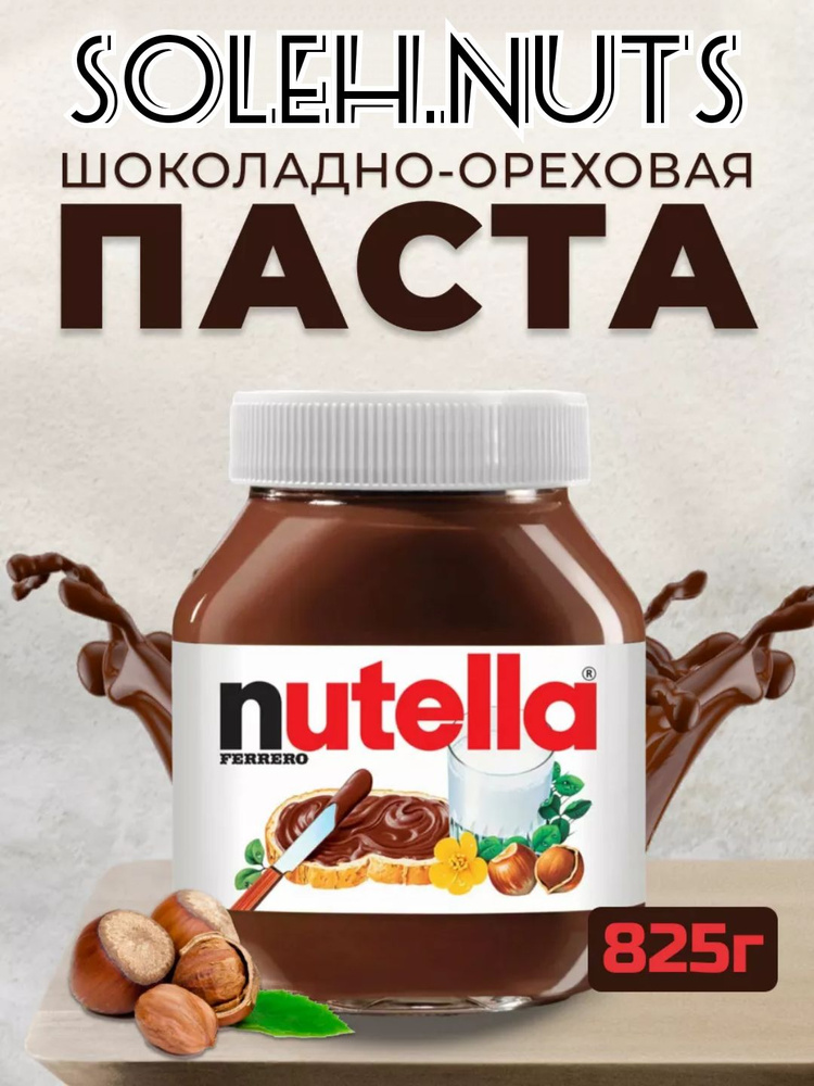 Паста ореховая "Nutella" с добавлением какао, 825 г #1