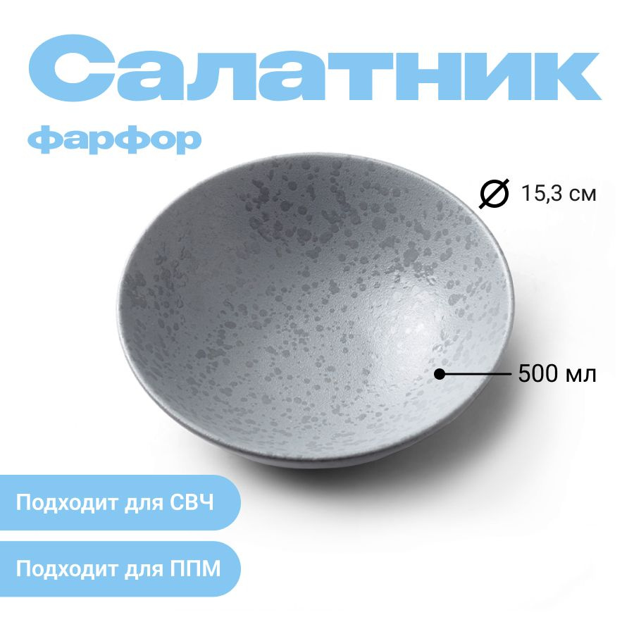 Салатник серый, матовый, 15,3 х 6,8 см, 500 мл, фарфор, JET #1