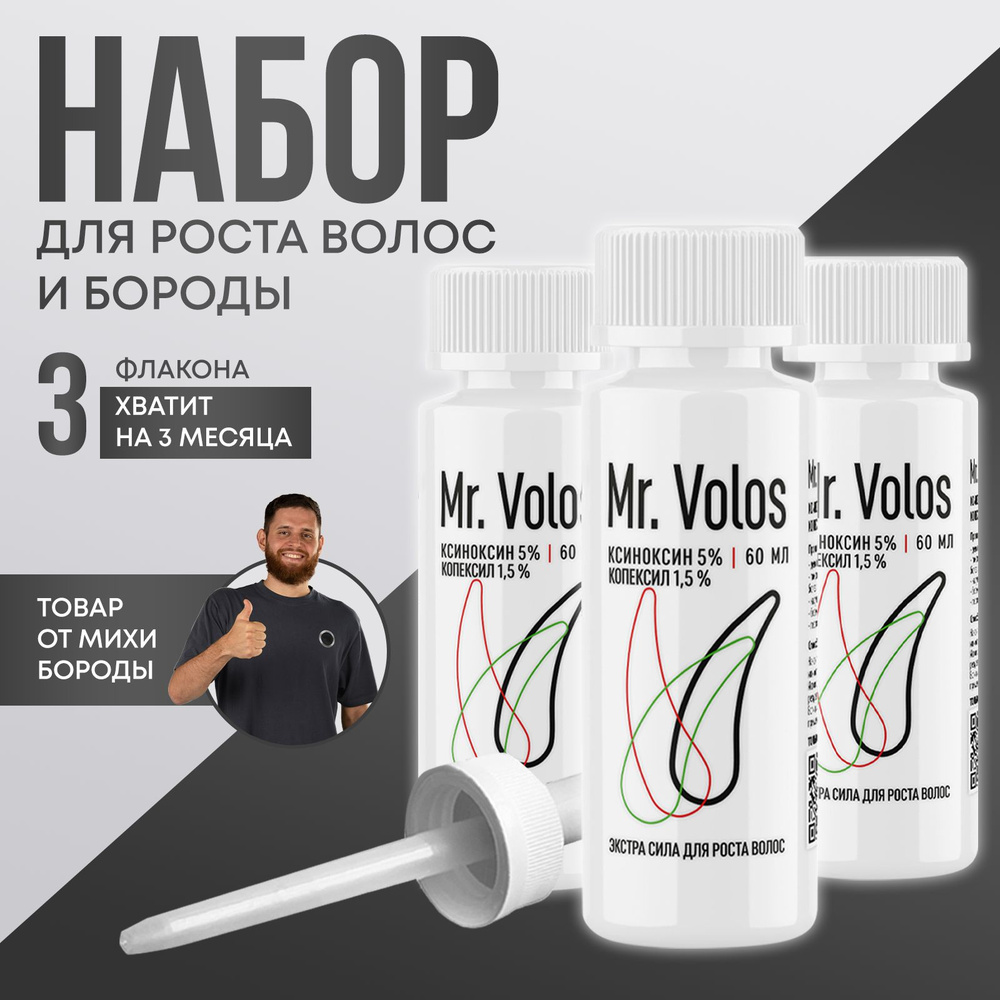 Средство для роста волос и бороды, Mr. Volos, 3 флакона #1