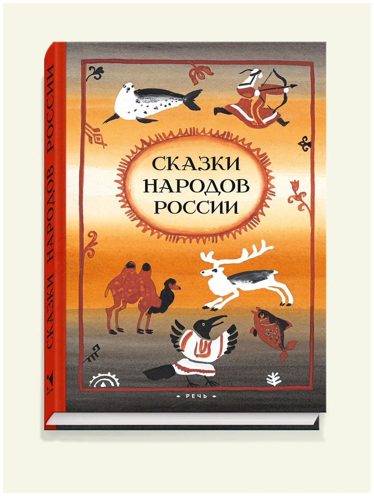 Сказки народов России. В пересказе Марка Ватагина | Ватагин М.  #1