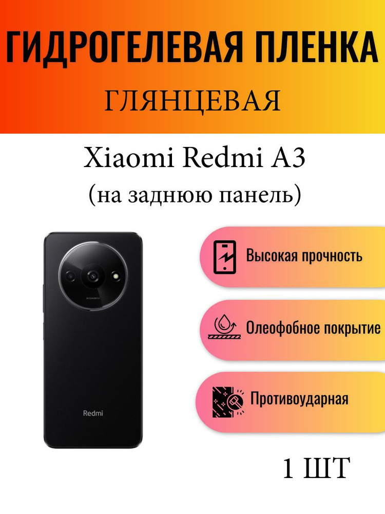 Глянцевая гидрогелевая защитная пленка на телефон Xiaomi Redmi A3 / Гидрогелевая пленка для ксиоми редми #1