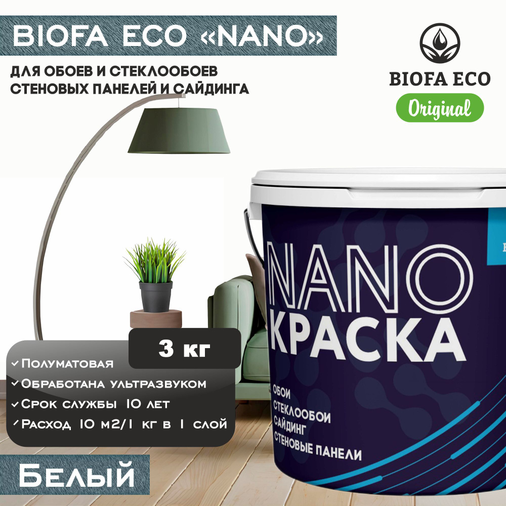 Краска BIOFA ECO NANO для обоев, стеклообоев, стеновых панелей и сайдинга, цвет белый, 3 кг  #1