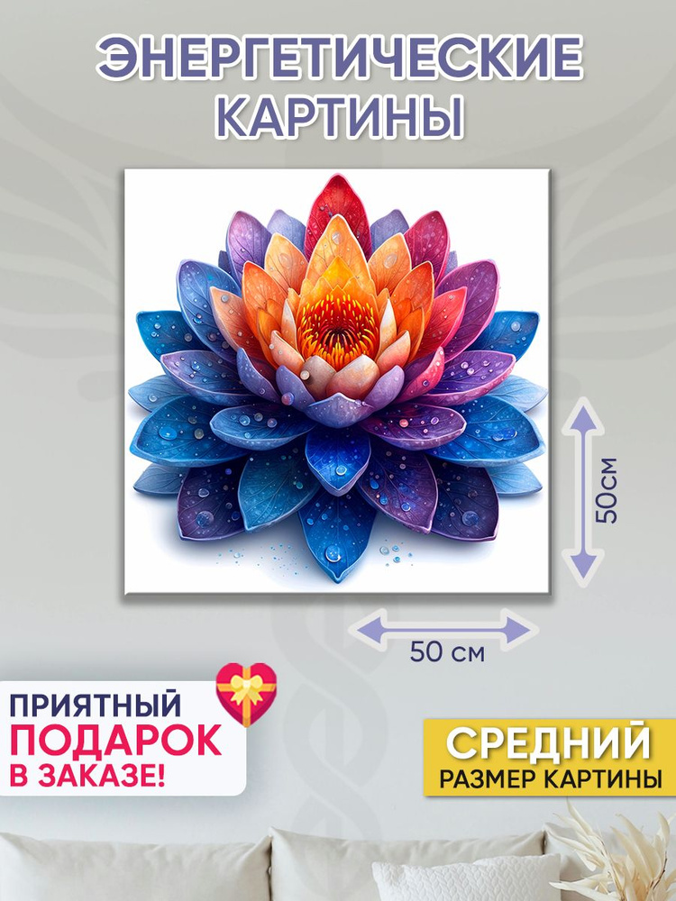 Точка Силы Картина "Лотус", 50  х 50 см #1