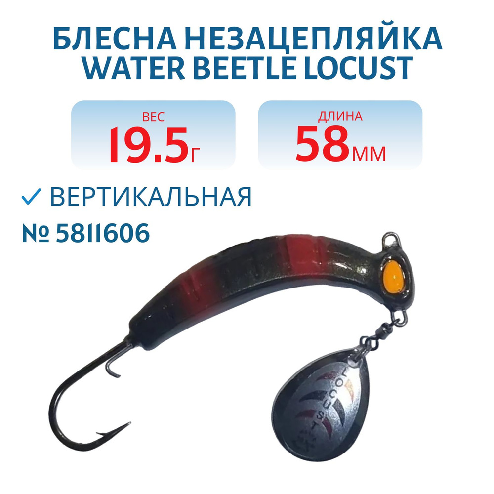 Донная незацепляйка Water Beetle Locust, длина 58 мм, вес 19,5 гр, цвет 5811606  #1