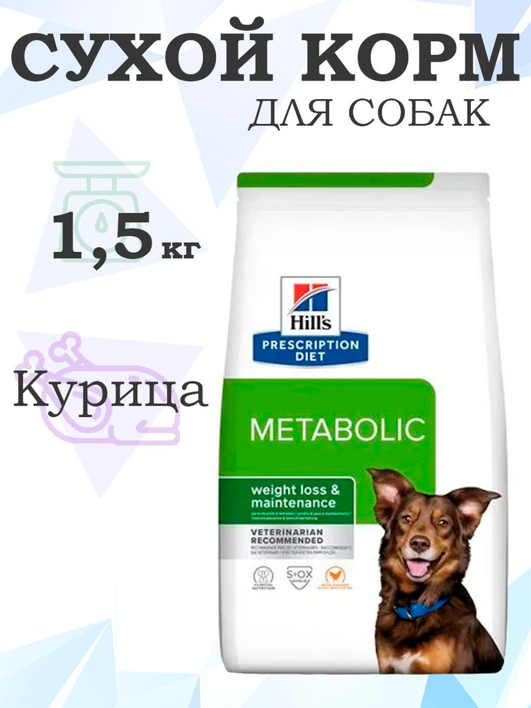 Hills Prescription Diet Metabolic Weight Loss & Maintenance 605945 / Лечебный корм Хиллс для собак Коррекция #1