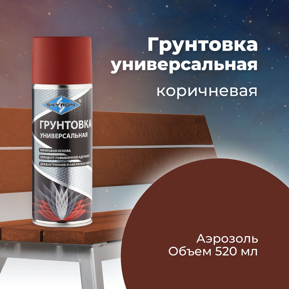 Грунтовка универсальная акриловая SKYRON коричневая, 520 мл./ SR-21004  #1