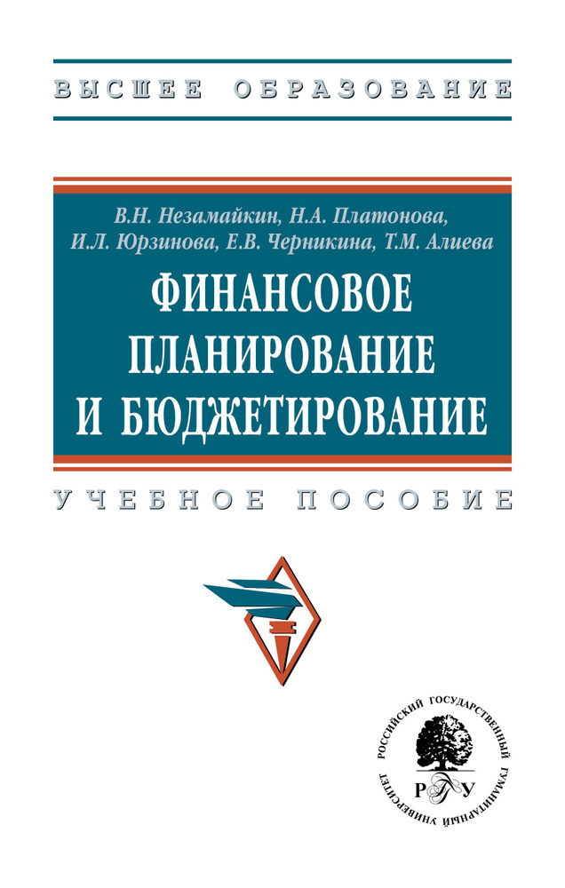 Финансовое планирование и бюджетирование. Учебное пособие. Для вузов  #1