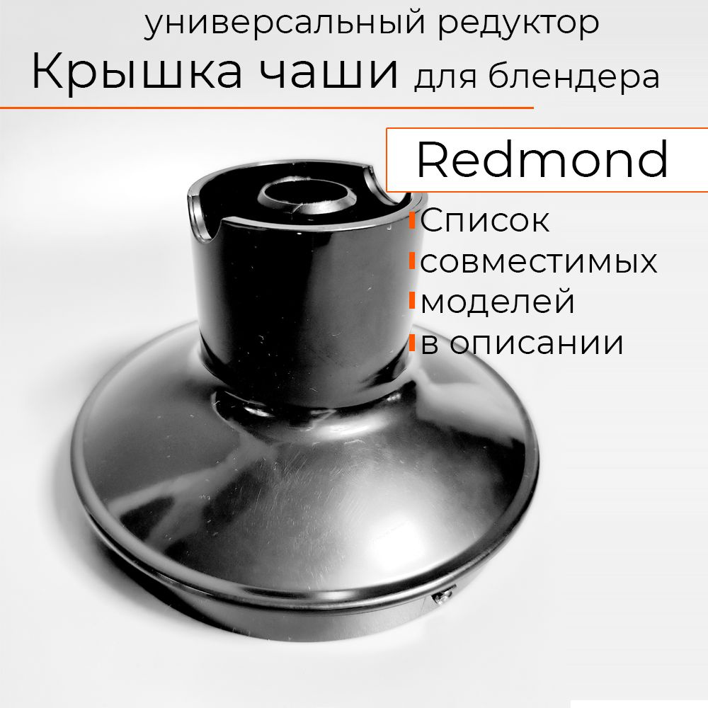 Крышка чаши сменная редуктор для блендера Redmond черный запчасть  #1