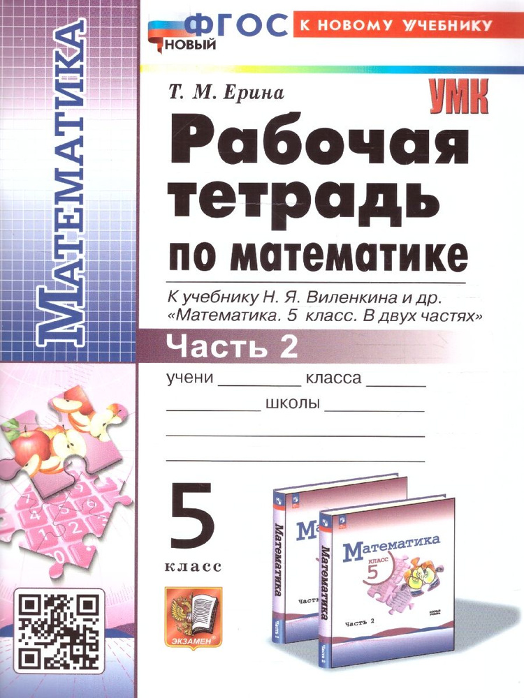 Математика 5 класс. Рабочая тетрадь. Часть 2. ФГОС | Ерина Татьяна Михайловна  #1