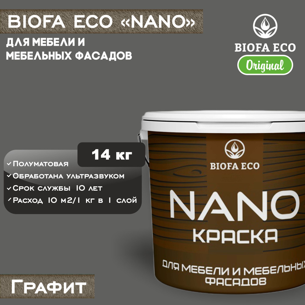 Краска BIOFA ECO NANO для мебели и мебельных фасадов, укрывистая, полуматовая, цвет графит, 14 кг  #1