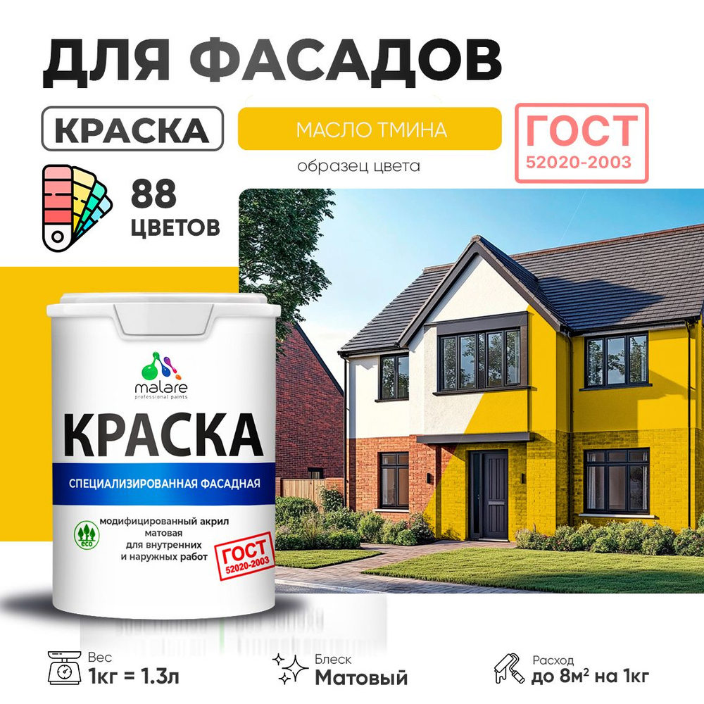 Краска фасадная Malare "ГОСТ" краска для наружных работ/ для дерева для камня и кирпича по бетону и штукатурке/ #1