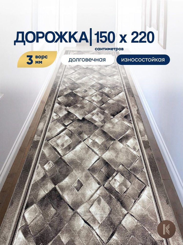 Ковровая паласная дорожка 1,5 х 2,2 м (150 х 220 см) на отрез на пол в коридор, гостиную на балкон, кухню #1