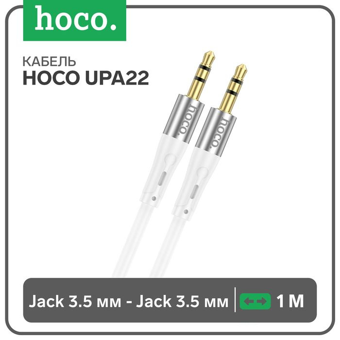 Кабель AUX Hoco UPA22, Jack 3.5 мм (m) - Jack 3.5 мм (m), 1 м, силикон, белый #1